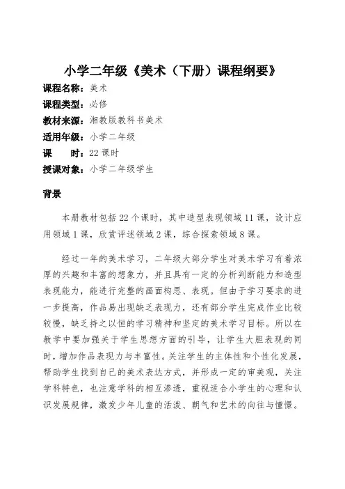 二年级美术下册课程纲要