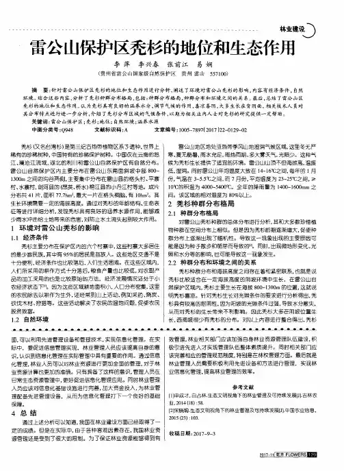 雷公山保护区秃杉的地位和生态作用