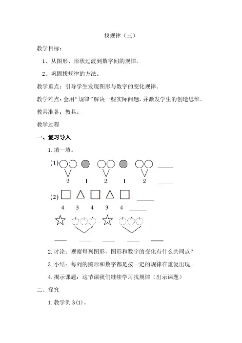 新人教版小学一年级数学下册《找规律(三)》教案