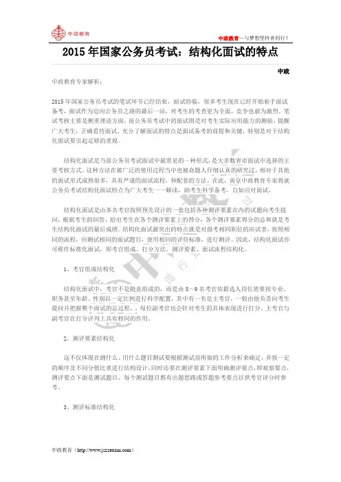 2015年国家公务员考试：结构化面试的特点