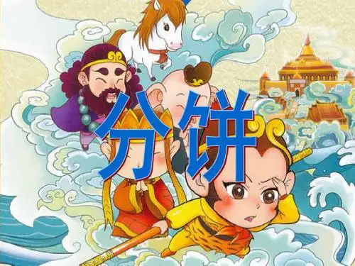 北师大版小学数学第九册《分饼》课件