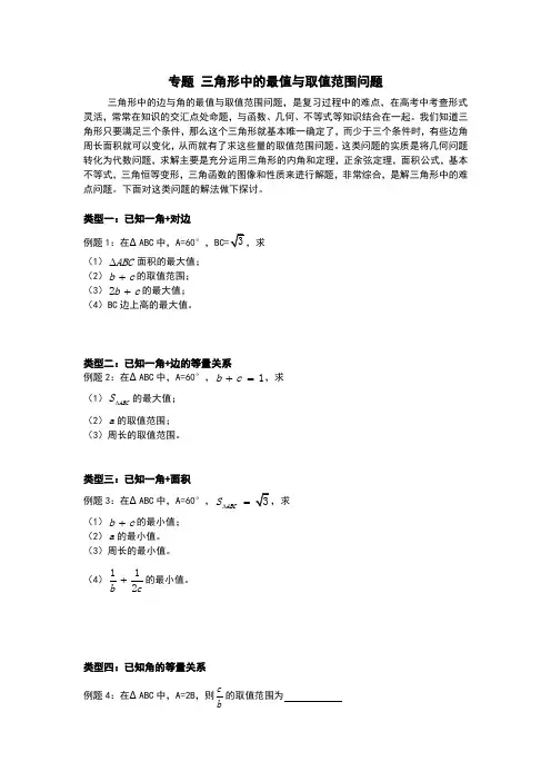 专题三角形中的最值与取值范围问题