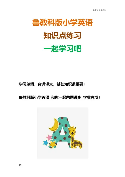 鲁教科版小学英语五年级下册Unit1L1教学设计