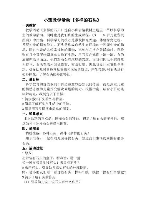 幼儿园教案—多样的石头说课稿