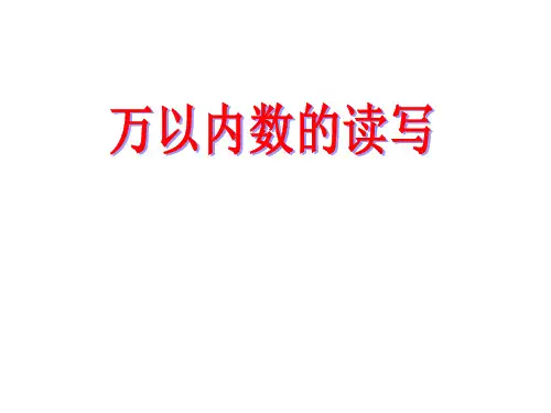二年级数学下册万以内数的读写人教版