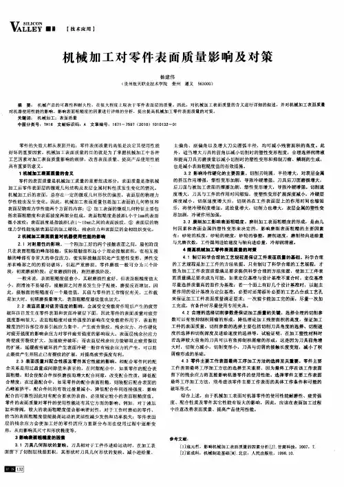 机械加工对零件表面质量影响及对策