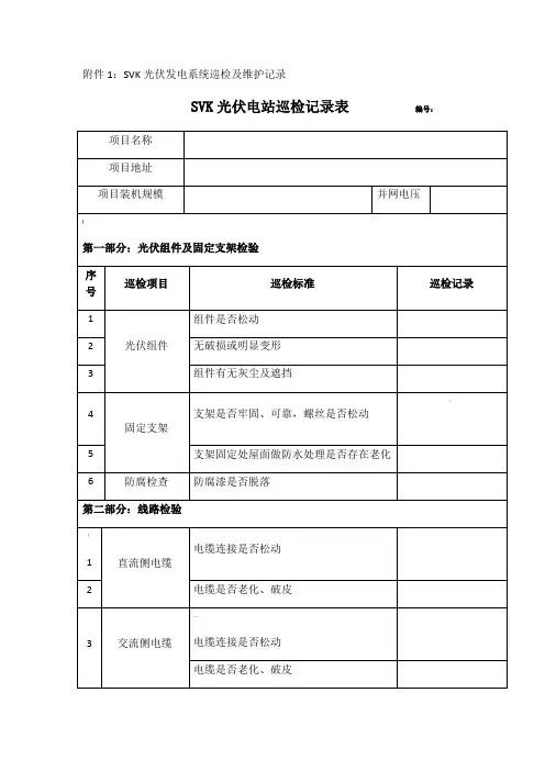 光伏电站巡检记录表 3