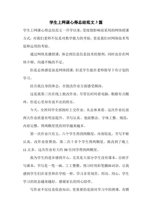 学生上网课心得总结范文3篇