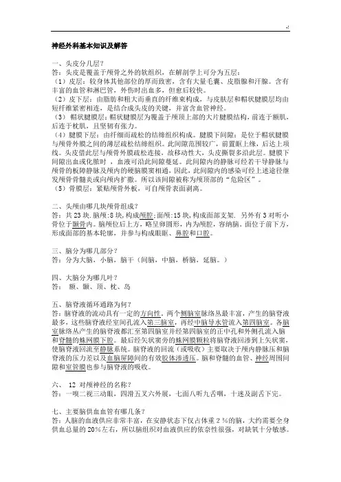 神经外科基本学习知识及其解答