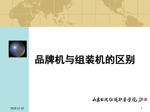 品牌机与组装机的区别有哪些PPT教学课件