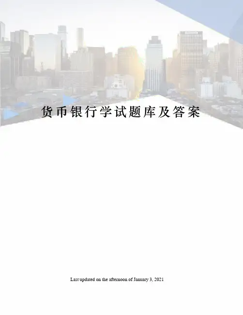 货币银行学试题库及答案