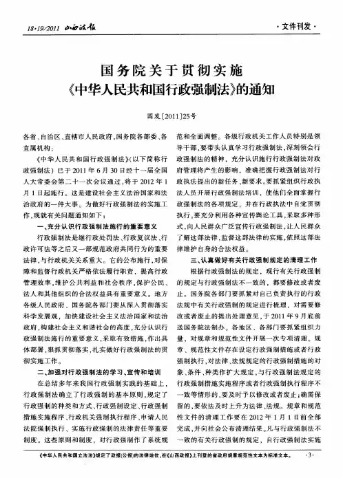 国务院关于贯彻实施《中华人民共和国行政强制法》的通知 2