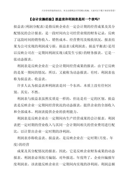 【会计实操经验】损益表和利润表是同一个表吗？