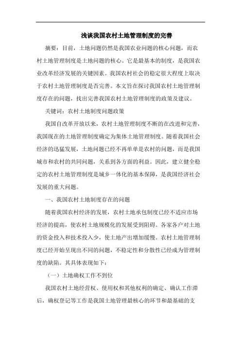 我国农村土地管理制度完善