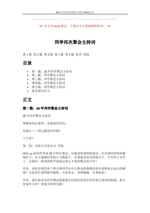 2018年同学再次聚会主持词-word范文 (16页)