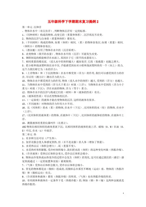 五年级科学下学期期末复习提纲2 教科版