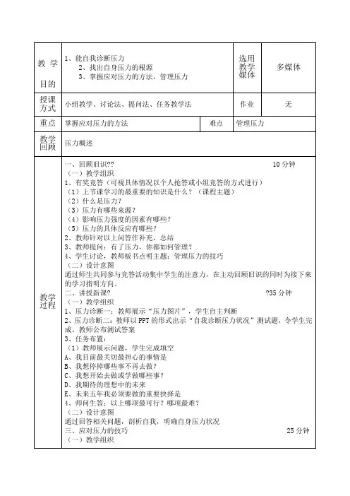 自我管理--压力管理的技巧 教案