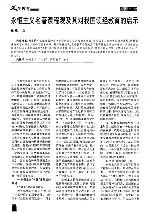 永恒主义名著课程观及其对我国读经教育的启示