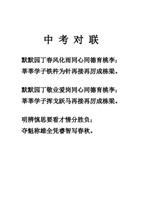 中 考 对 联1
