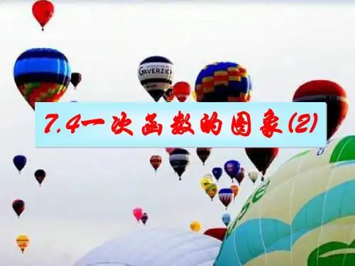 一次函数的图像(2).ppt[上学期]--浙教版