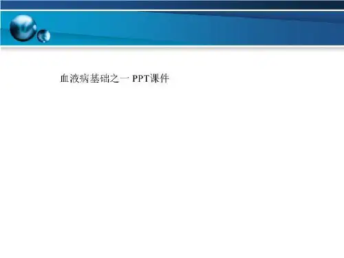 血液病基础之一 PPT课件