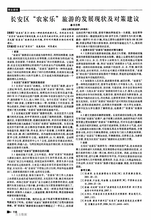 长安区_农家乐_旅游的发展现状及对策建议