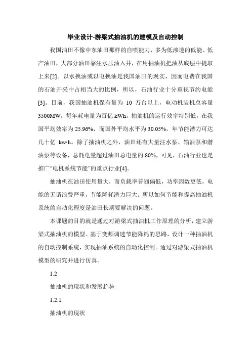 最新毕业设计-游梁式抽油机的建模及自动控制