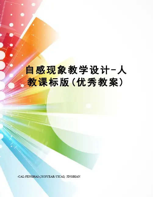 自感现象教学设计-人教课标版(优秀教案)