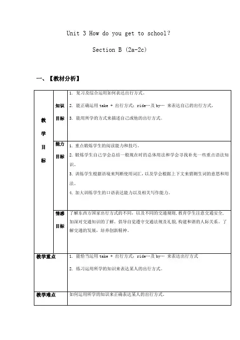 初中英语_Unit3Howdoyougettoschool？SectionB(2a-2c)教学设计学情分析教材分析课后反思