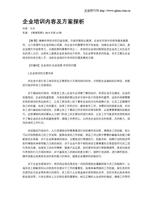 企业培训内容及方案探析