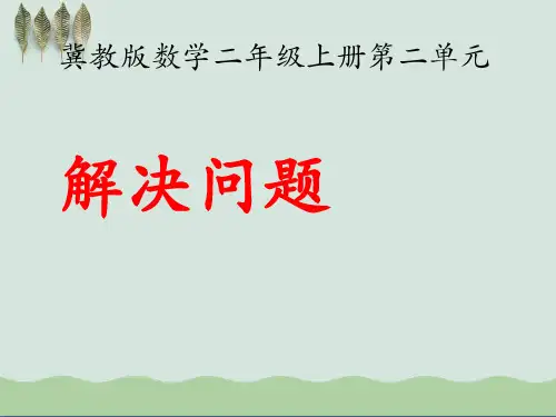 《解决问题》加减混合运算ppt