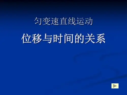 匀变速直线的位移公式PPT教材课件