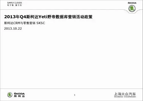2013年Q4斯柯达Yeti野帝数据库营销活动政策