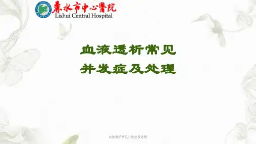 血液透析常见并发症及处理ppt课件