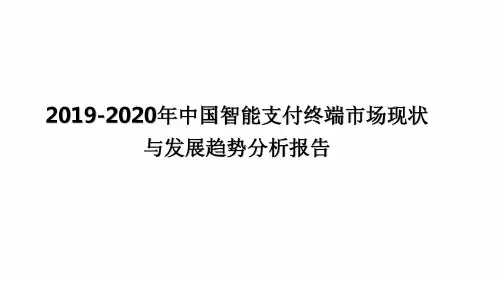 2019-2020年中国智能支付终端市场现状与发展趋势分析报告