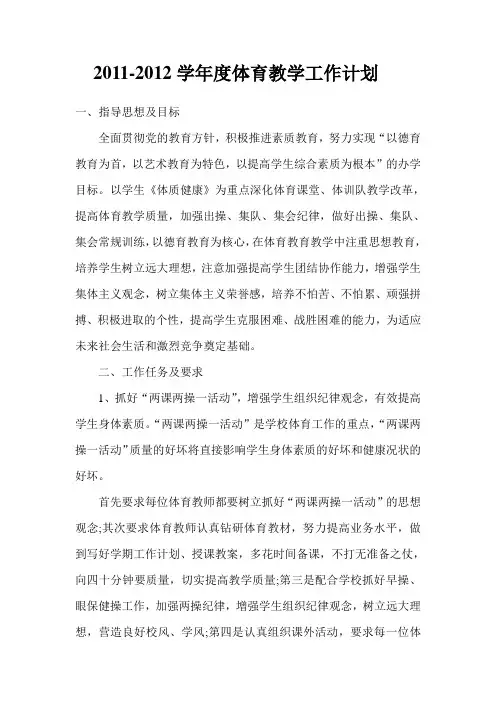 2011-2012学年度体育教学工作计划