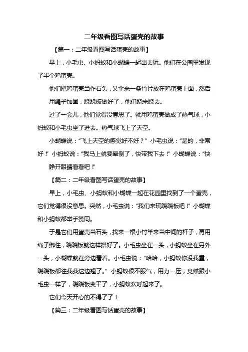 二年级作文：二年级看图写话蛋壳的故事