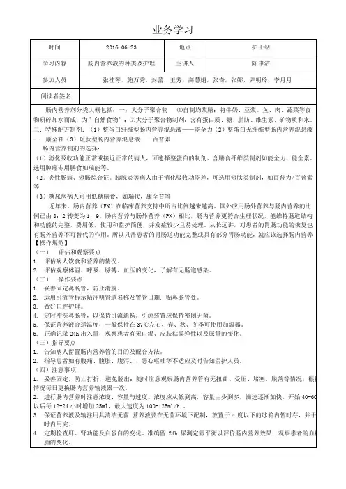6-23肠内营养液的种类及护理