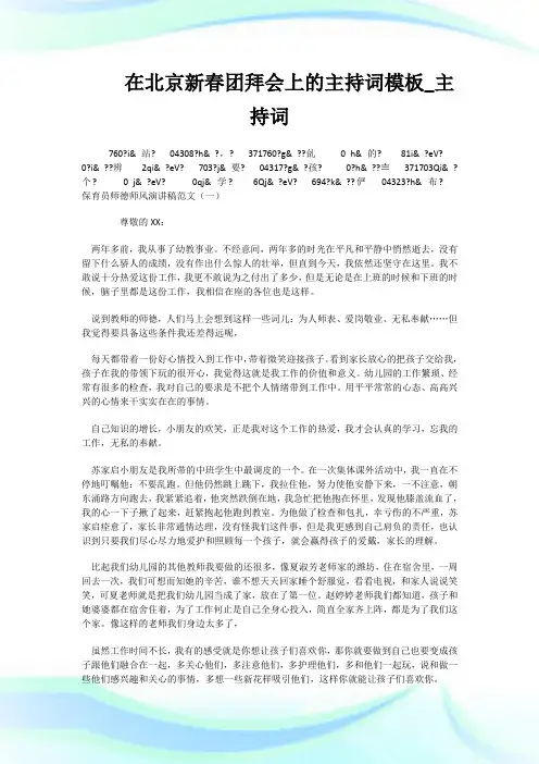 在北京新春团拜会上的主持词模板_主持词.doc