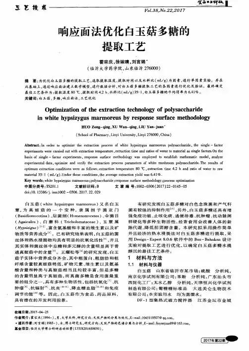 响应面法优化白玉菇多糖的提取工艺