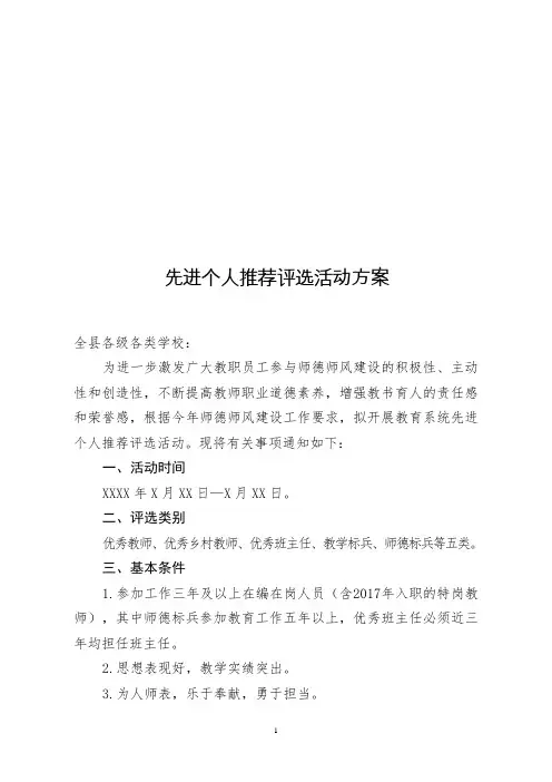 教育部门先进个人推荐评选活动方案,推荐评选审批表