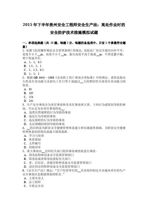 2015年下半年贵州安全工程师安全生产法：高处作业时的安全防护技术措施模拟试题