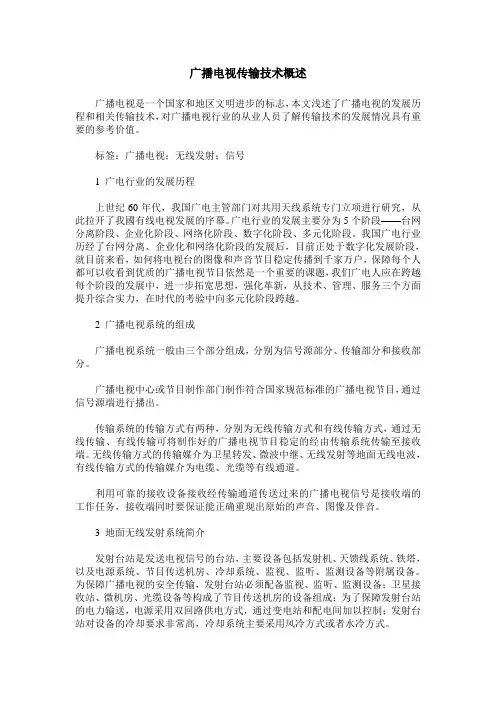 广播电视传输技术概述