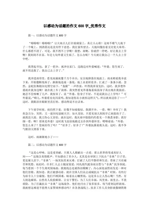 以感动为话题的作文600字_优秀作文.doc