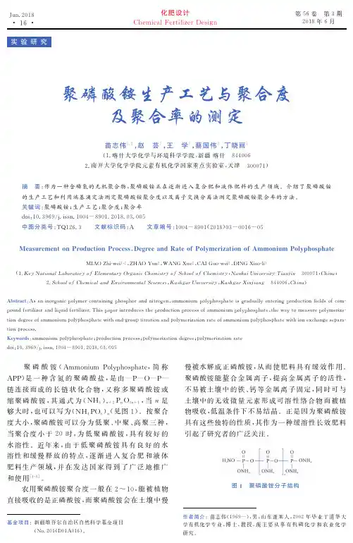 聚磷酸铵生产工艺与聚合度及聚合率的测定