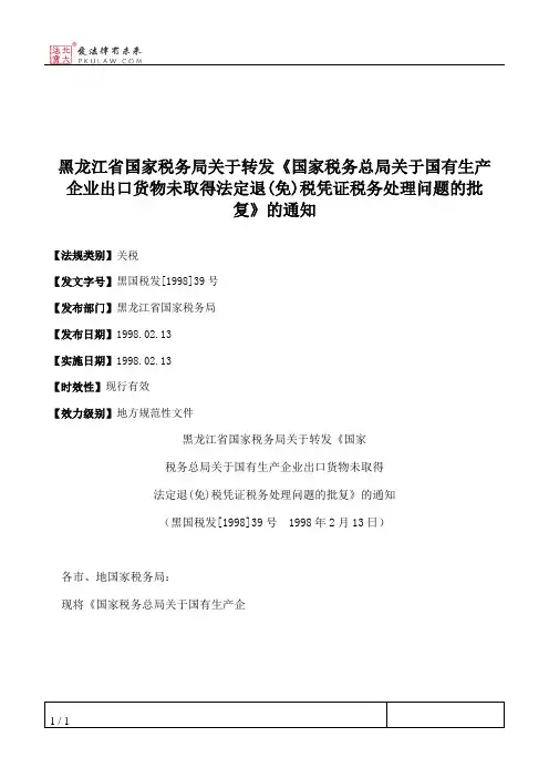 黑龙江省国家税务局关于转发《国家税务总局关于国有生产企业出口