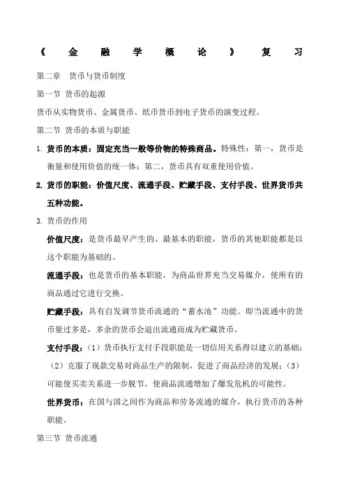 金融学概论知识点复习