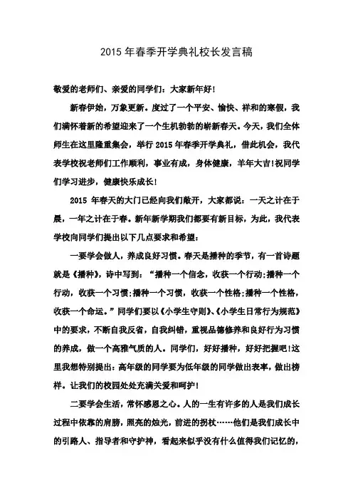 2015年春季开学典礼校长发言稿