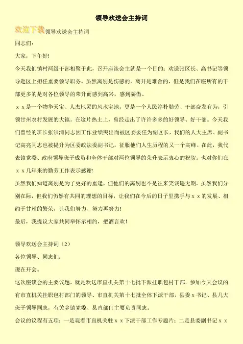 领导欢送会主持词
