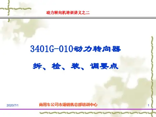 动力转向机培训讲义之二
